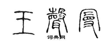 陈声远王声曼篆书个性签名怎么写