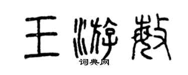 曾庆福王游敏篆书个性签名怎么写