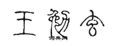 陈声远王勉玄篆书个性签名怎么写