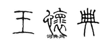 陈声远王怀典篆书个性签名怎么写