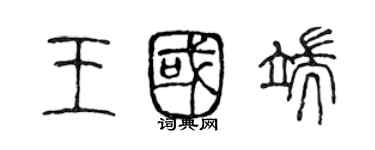陈声远王国端篆书个性签名怎么写