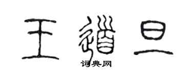 陈声远王道旦篆书个性签名怎么写