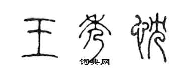陈声远王秀忱篆书个性签名怎么写