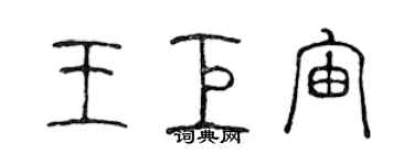 陈声远王巨宙篆书个性签名怎么写