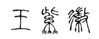 陈声远王紫徽篆书个性签名怎么写