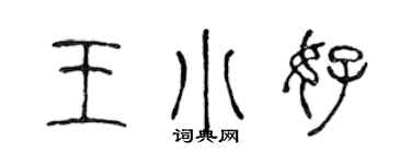 陈声远王小好篆书个性签名怎么写