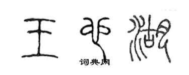 陈声远王也湖篆书个性签名怎么写
