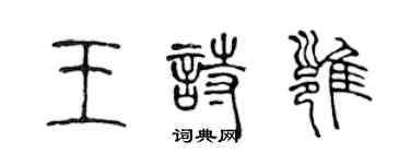 陈声远王诗雍篆书个性签名怎么写