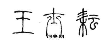 陈声远王士耘篆书个性签名怎么写