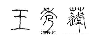 陈声远王秀蓬篆书个性签名怎么写