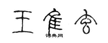 陈声远王佳玄篆书个性签名怎么写