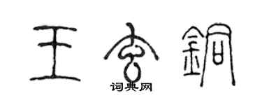 陈声远王玄铜篆书个性签名怎么写