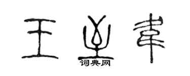 陈声远王至韦篆书个性签名怎么写