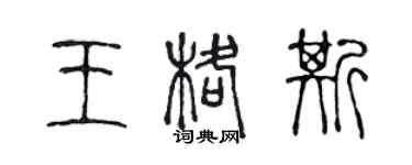 陈声远王格斯篆书个性签名怎么写