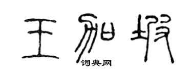 陈声远王加坡篆书个性签名怎么写