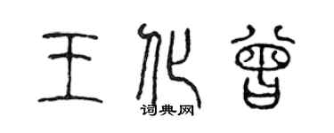 陈声远王化曾篆书个性签名怎么写