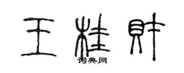 陈声远王桂财篆书个性签名怎么写
