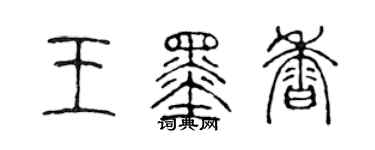 陈声远王墨香篆书个性签名怎么写
