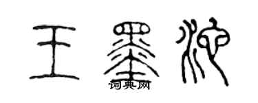 陈声远王墨池篆书个性签名怎么写