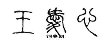 陈声远王爱心篆书个性签名怎么写