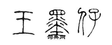 陈声远王墨仔篆书个性签名怎么写