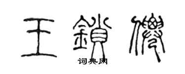 陈声远王锁仙篆书个性签名怎么写
