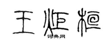陈声远王炬桓篆书个性签名怎么写
