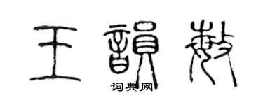 陈声远王韵敏篆书个性签名怎么写