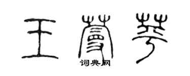 陈声远王蔓苹篆书个性签名怎么写