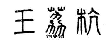 曾庆福王荔杭篆书个性签名怎么写