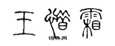 陈声远王惜霜篆书个性签名怎么写