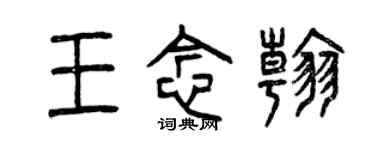 曾庆福王念翰篆书个性签名怎么写