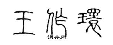 陈声远王作环篆书个性签名怎么写