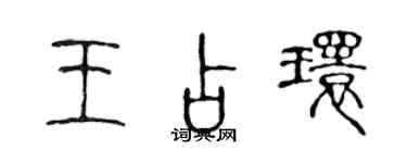 陈声远王占环篆书个性签名怎么写