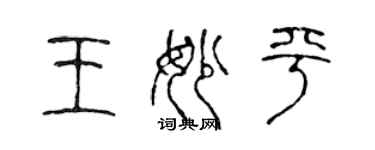 陈声远王妙平篆书个性签名怎么写