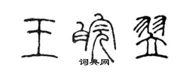 陈声远王皖翌篆书个性签名怎么写