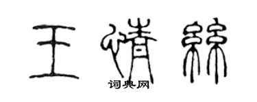 陈声远王情丝篆书个性签名怎么写