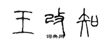 陈声远王改知篆书个性签名怎么写