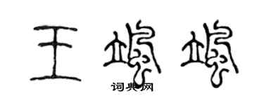 陈声远王飒飒篆书个性签名怎么写