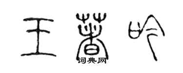 陈声远王著吟篆书个性签名怎么写
