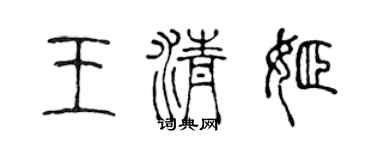 陈声远王清姬篆书个性签名怎么写