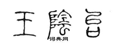 陈声远王阴台篆书个性签名怎么写
