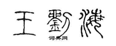 陈声远王刘海篆书个性签名怎么写