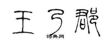 陈声远王乃郡篆书个性签名怎么写