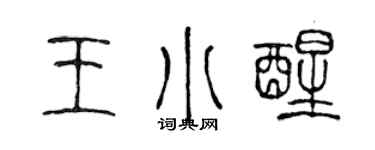 陈声远王小醒篆书个性签名怎么写