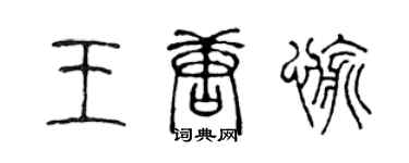 陈声远王唐愉篆书个性签名怎么写