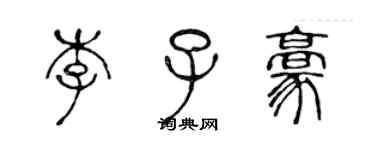 陈声远李子豪篆书个性签名怎么写