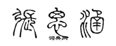 陈声远张思涵篆书个性签名怎么写