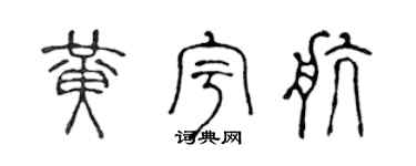 陈声远黄宇航篆书个性签名怎么写