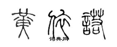 陈声远黄依诺篆书个性签名怎么写